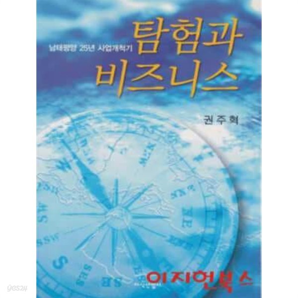 탐험과 비즈니스 : 남태평양 25년 사업개척기