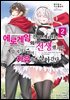매지컬★익스플로러 ~에로게임의 친구 캐릭터로 전생했지만, 게임 지식을 써서 자유롭게 살아간다~ 02권