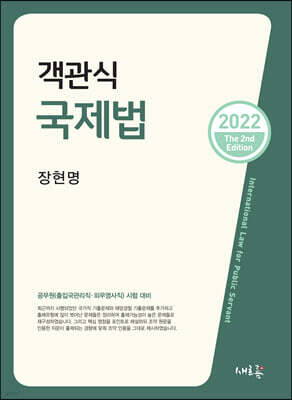 2022 객관식 국제법