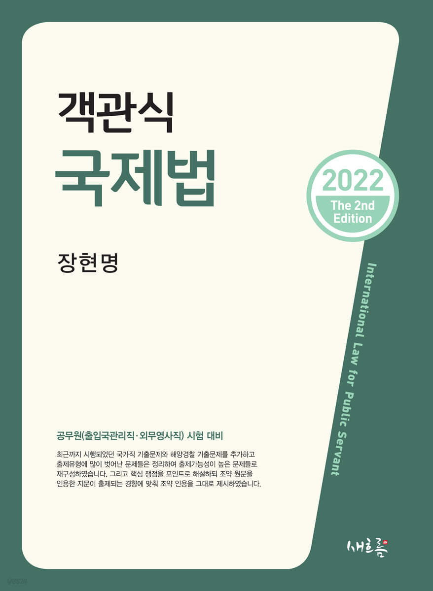 2022 객관식 국제법