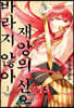 재앙의 신은 바라지 않아 1