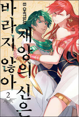 재앙의 신은 바라지 않아 2