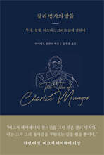 찰리 멍거의 말들
