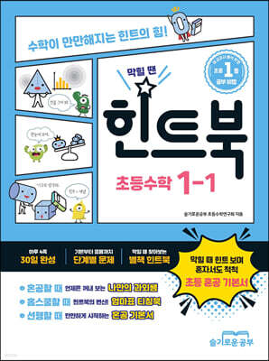 힌트북 초등수학 1-1 (2026년)