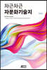 차근차근 자문화기술지
