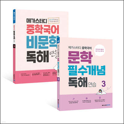 메가스터디 중학국어 비문학 + 문학 독해 3 세트