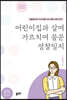 어린이집과 살며 가르치며 꿈꾼 성찰일지