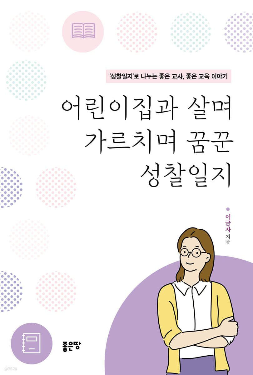 어린이집과 살며 가르치며 꿈꾼 성찰일지