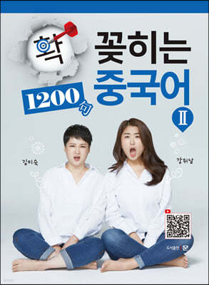 확! 꽂히는 중국어Ⅱ 1200句