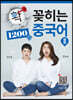 확! 꽂히는 중국어Ⅱ 1200句