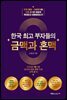 한국 최고 부자들의 금맥과 혼맥