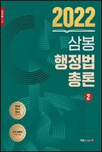 2022 삼봉 행정법총론 2