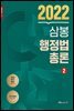 2022 삼봉 행정법총론 2