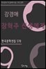 강경애 - 장혁주 선생에게