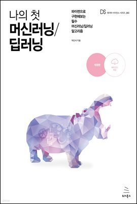 나의 첫 머신러닝/딥러닝