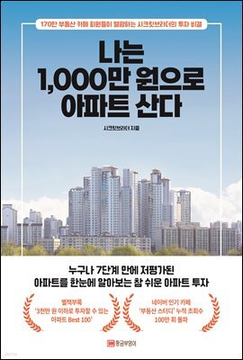 나는 1,000만 원으로 아파트 산다