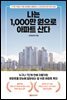 나는 1,000만 원으로 아파트 산다