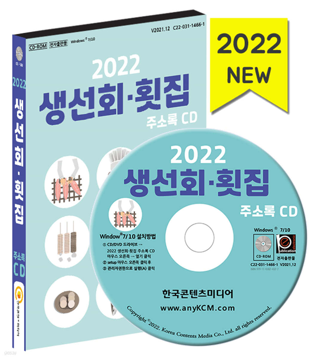 2022 생선회&#183;횟집 주소록 CD