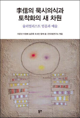 李信의 묵시의식과 토착화의 새 차원