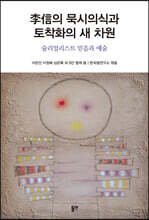 李信의 묵시의식과 토착화의 새 차원