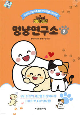 비마이펫 멍냥연구소 2