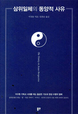 삼위일체의 동양적 사유