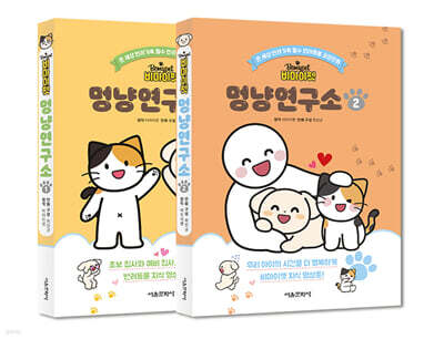 비마이펫 멍냥연구소 1~2 세트