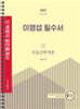 2022 박문각 공인중개사 이영섭 필수서 1차 부동산학개론