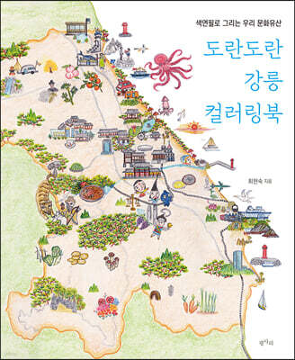 도란도란 강릉 컬러링북