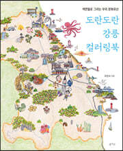 도란도란 강릉 컬러링북