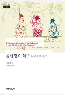 음선정요 역주