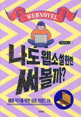 나도 웹소설 한번 써볼까?