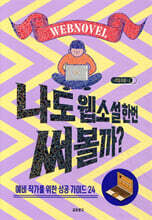 나도 웹소설 한번 써볼까?