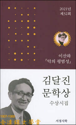 2021년 제32회 김달진 문학상 수상시집