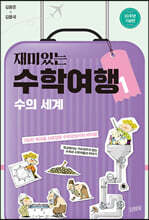 재미있는 수학여행 1