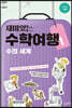 재미있는 수학여행 1