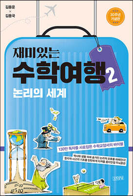 재미있는 수학여행 2