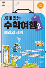 재미있는 수학여행 2