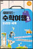 재미있는 수학여행 2