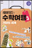 재미있는 수학여행 3