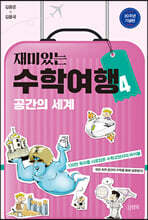 재미있는 수학여행 4