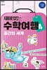 재미있는 수학여행 4