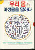우리 몸 미생물을 말하다