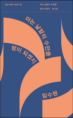 아는 낱말의 수만큼 밤이 되겠지