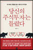 당신의 주식투자는 틀렸다