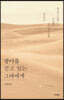 광야를 걷고 있는 그대에게