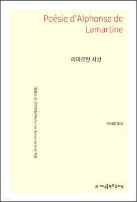 라마르틴 시선