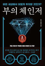 부의 체인저 2