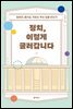 정치, 이렇게 굴러갑니다