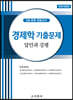 경제학 기출문제 답안과 강평